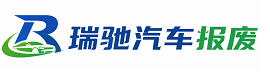正镶白旗瑞驰｜汽车报废回收｜车辆正规销户上门拖车